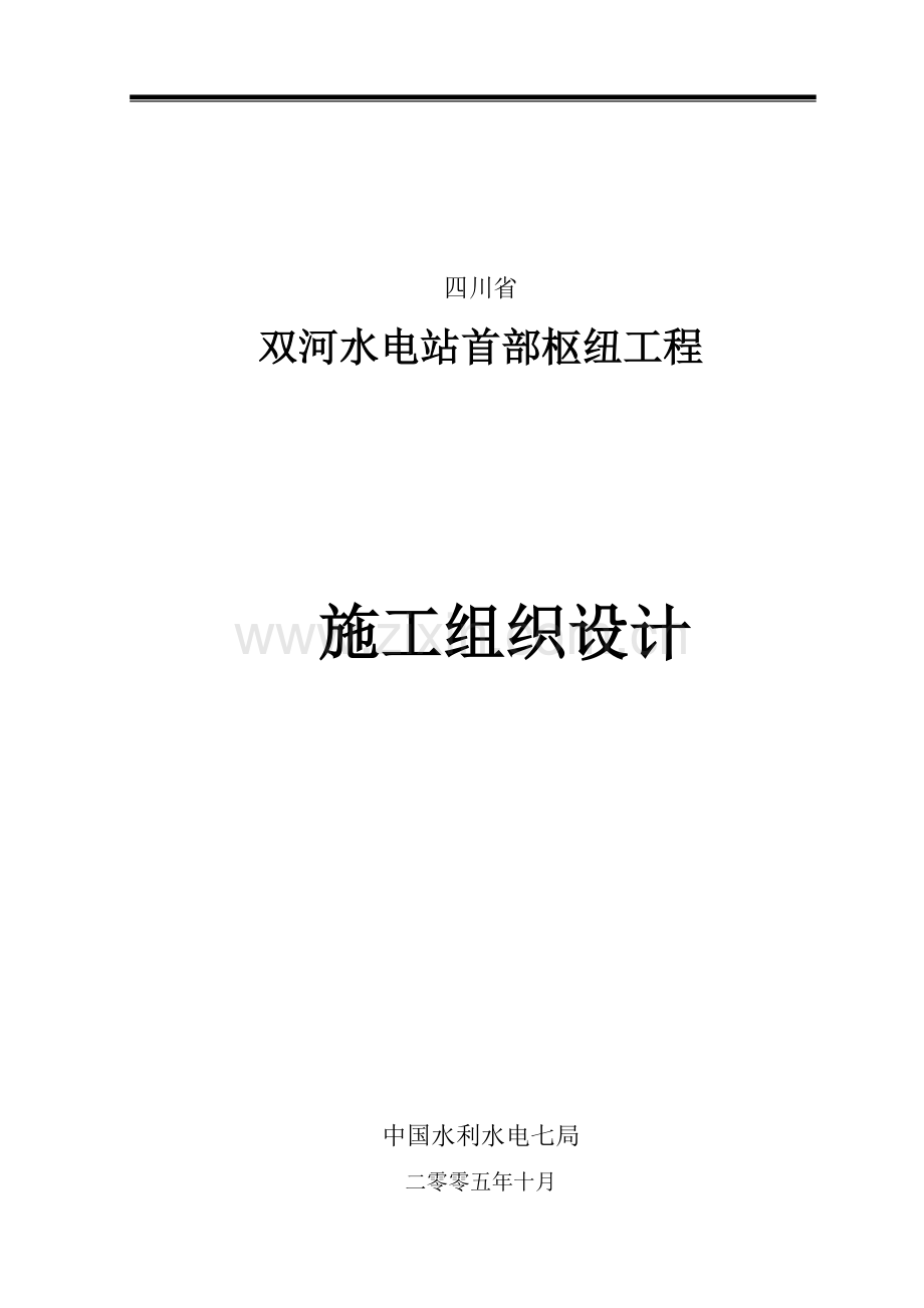 双河水电站1标施工-—组织设计方案.doc_第1页