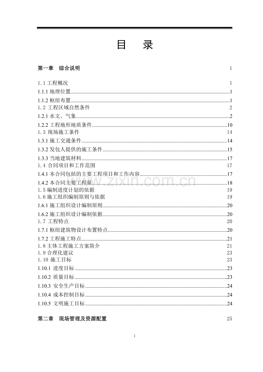 双河水电站1标施工-—组织设计方案.doc_第2页