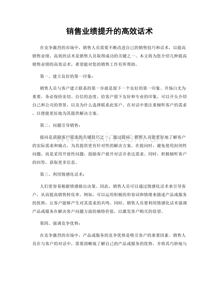 销售业绩提升的高效话术.docx_第1页