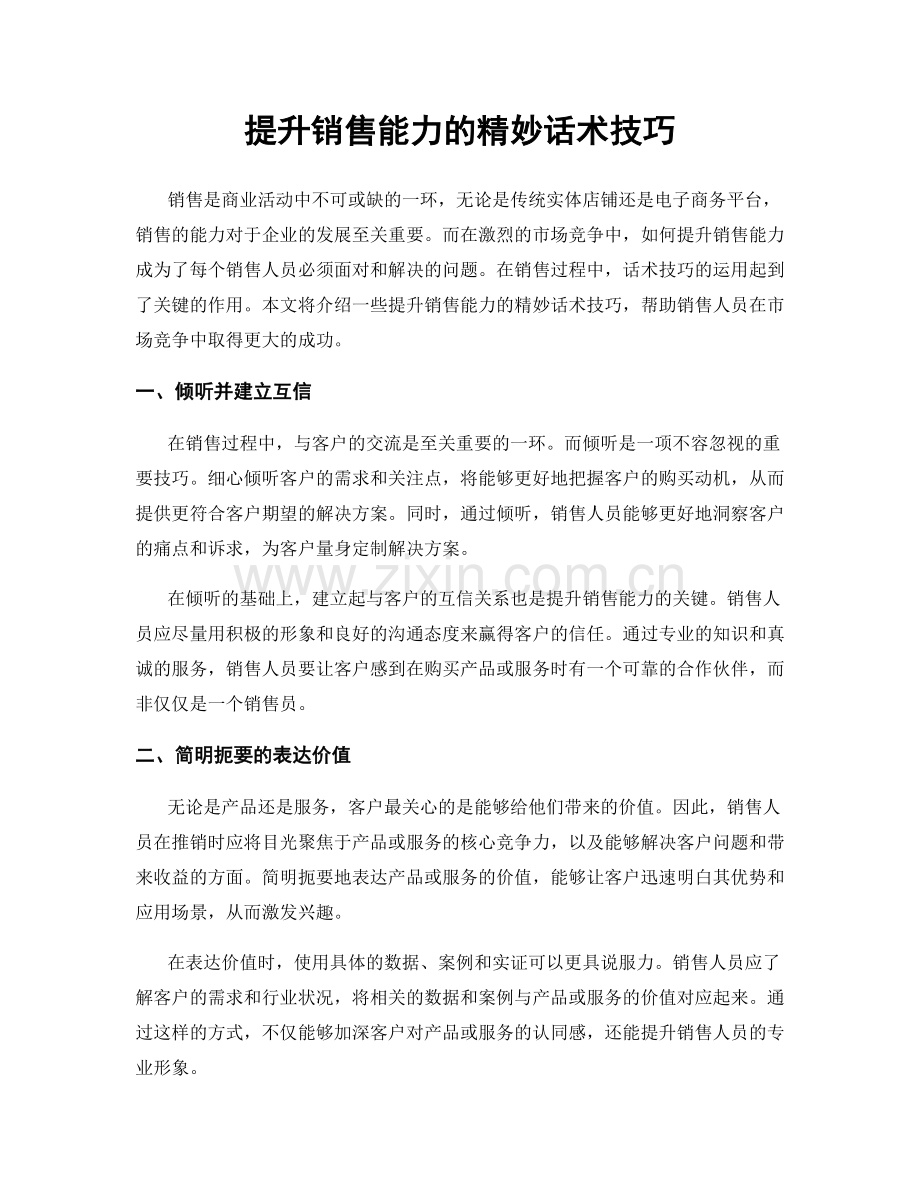 提升销售能力的精妙话术技巧.docx_第1页