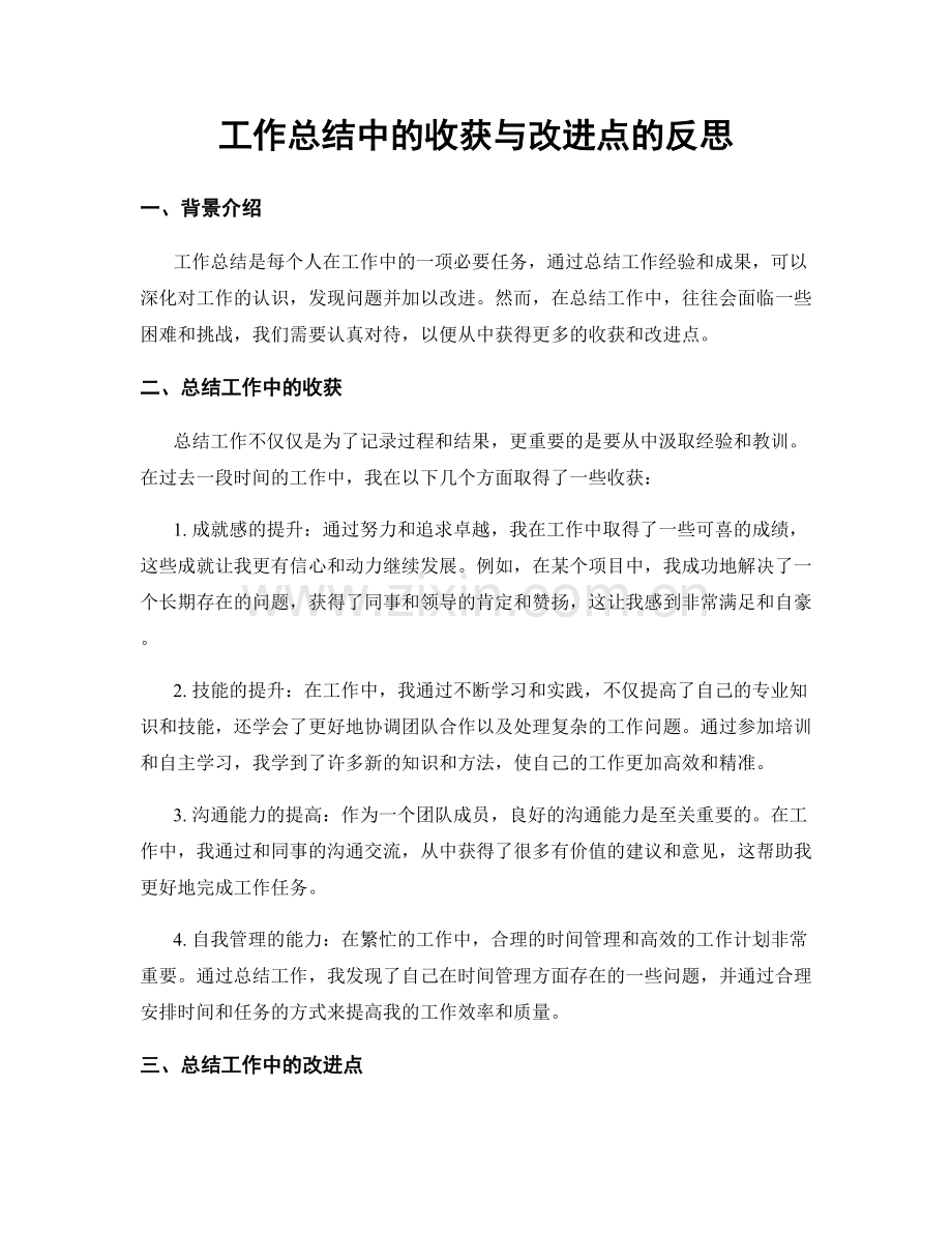 工作总结中的收获与改进点的反思.docx_第1页