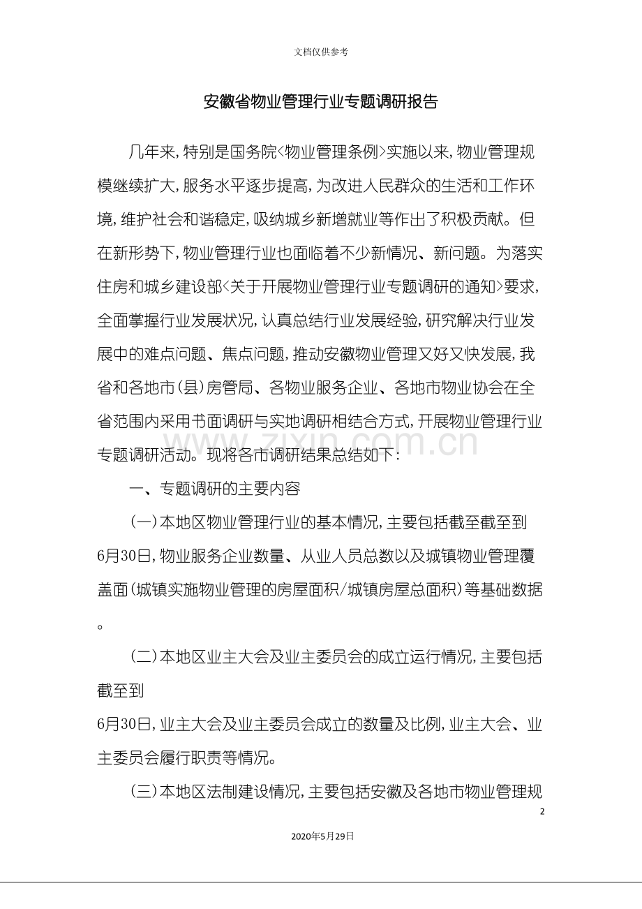 安徽省物业管理行业专题调研报告.doc_第2页