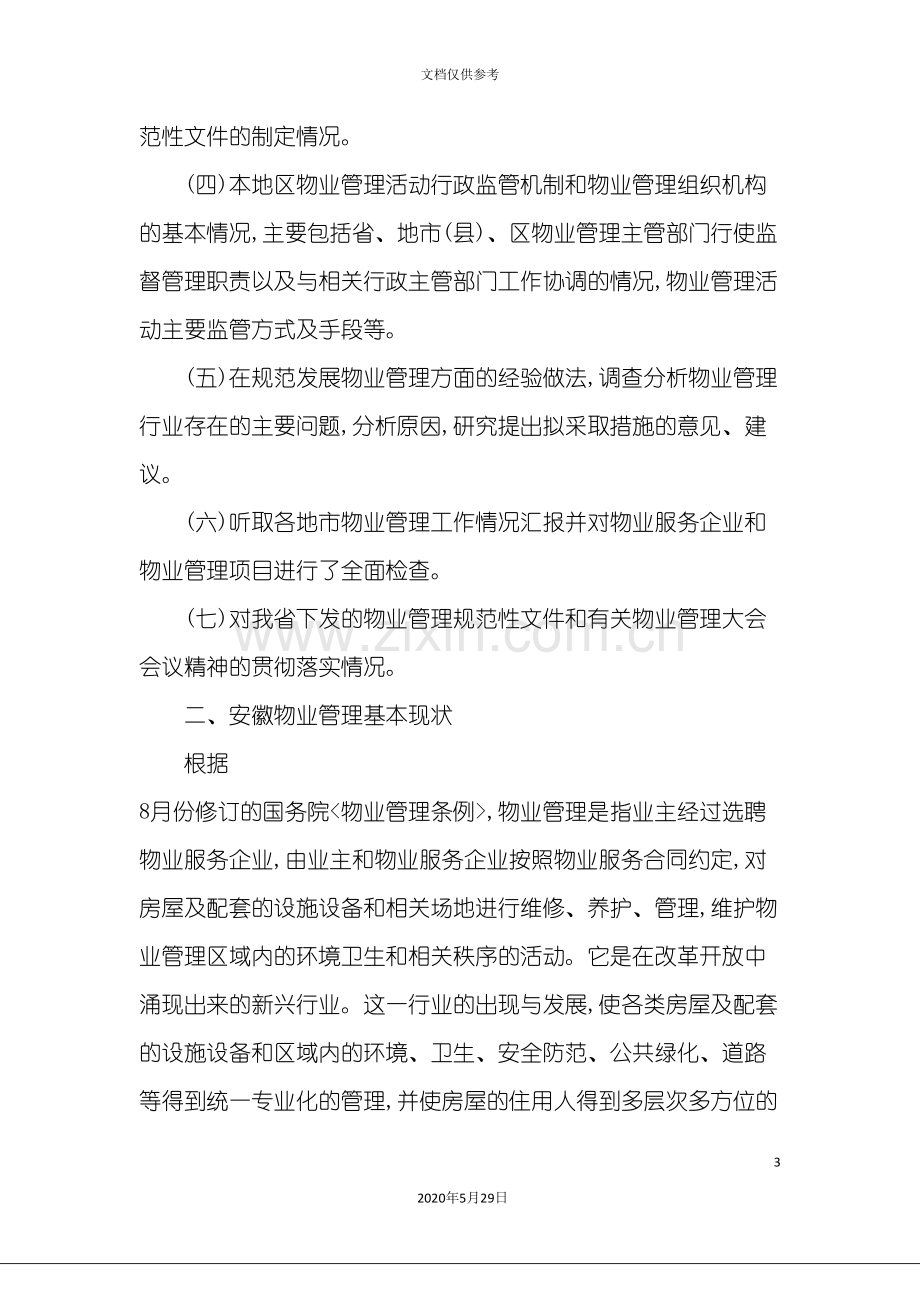 安徽省物业管理行业专题调研报告.doc_第3页