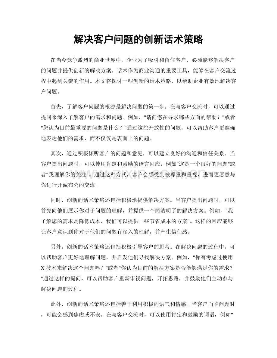 解决客户问题的创新话术策略.docx_第1页