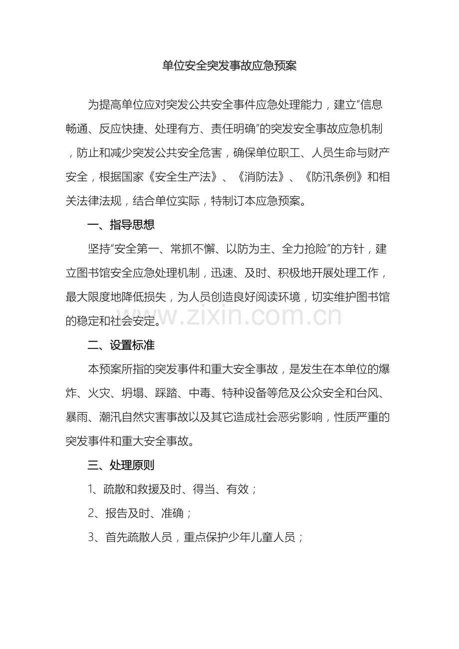 单位安全事故应急预案.doc_第2页