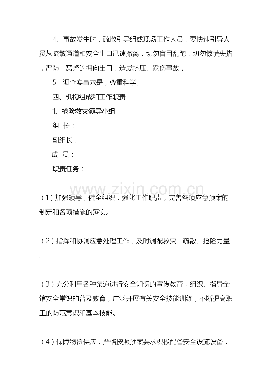 单位安全事故应急预案.doc_第3页