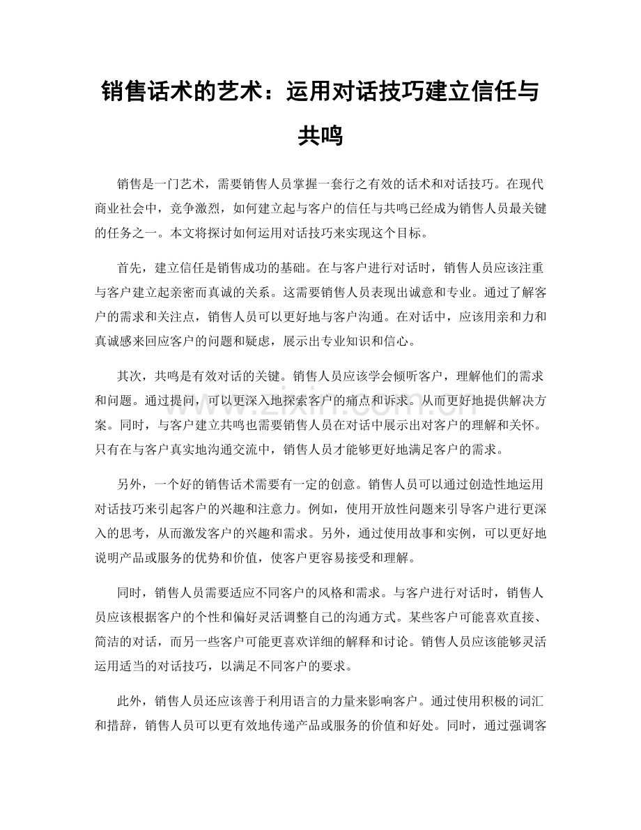 销售话术的艺术：运用对话技巧建立信任与共鸣.docx_第1页