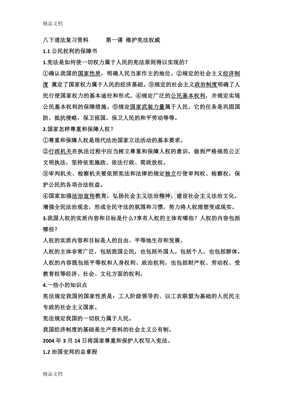 八年级下册道德与法治期中复习提纲.docx_第1页