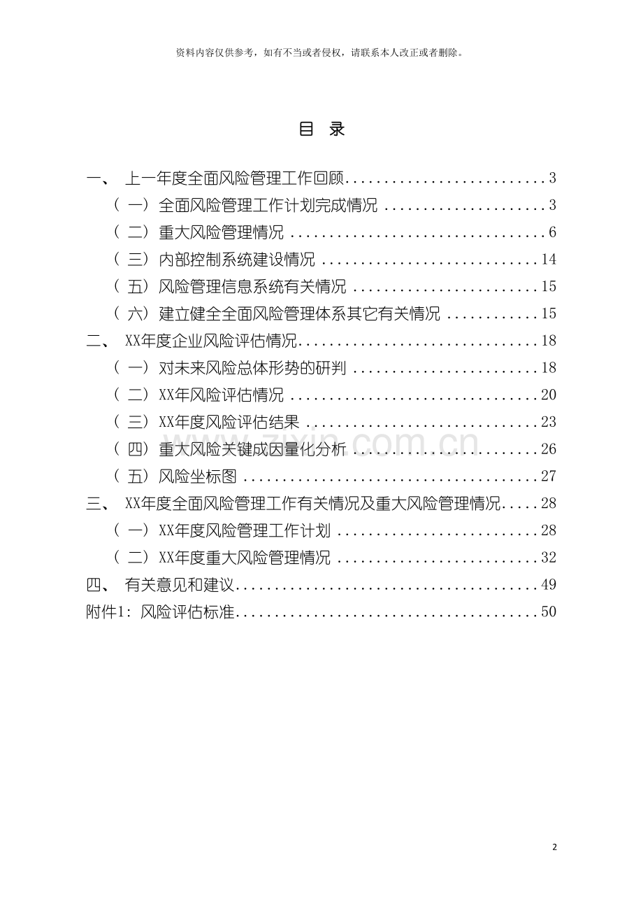 集团公司全面风险管理报告模板.doc_第3页