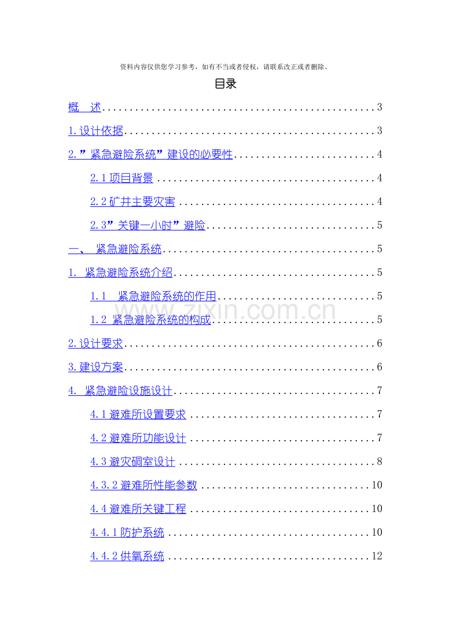 义兴寨金矿安全避险六大系统方案设计模板.doc_第2页