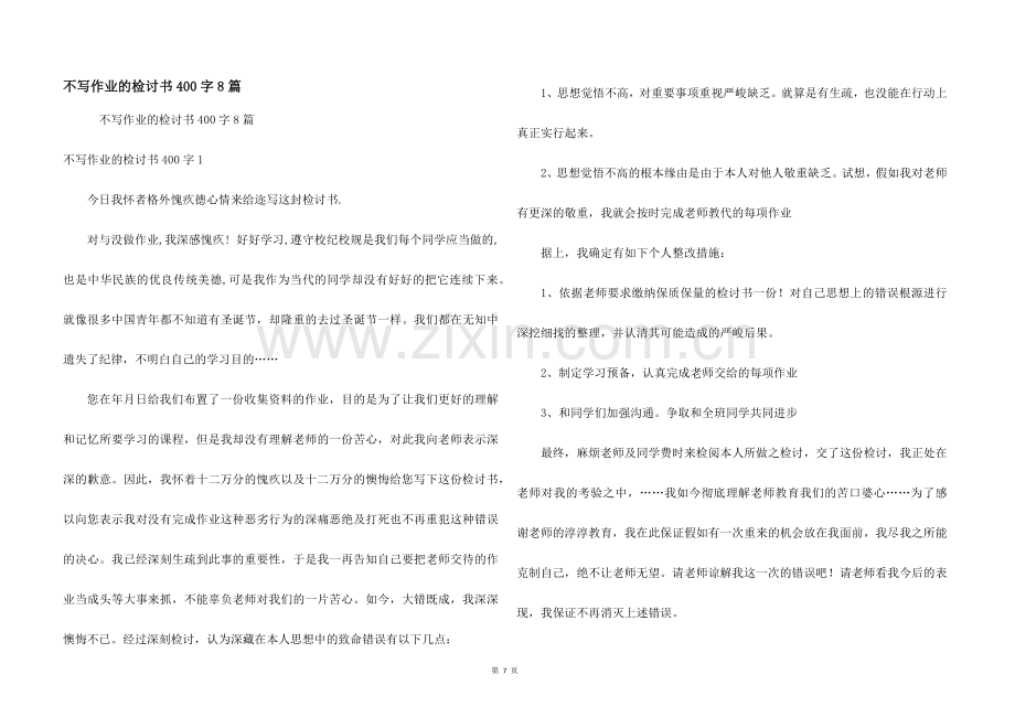 不写作业的检讨书400字8篇.docx_第1页