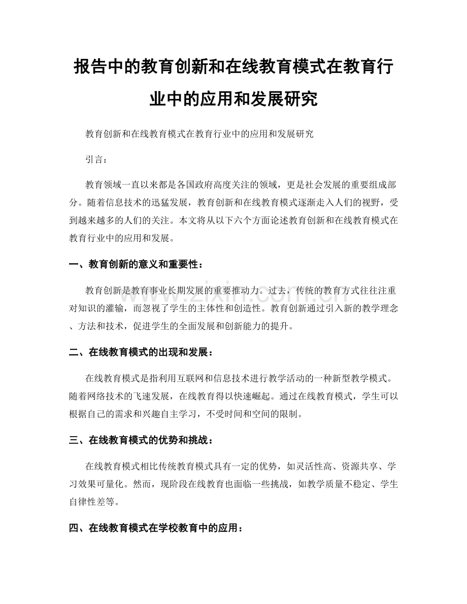 报告中的教育创新和在线教育模式在教育行业中的应用和发展研究.docx_第1页