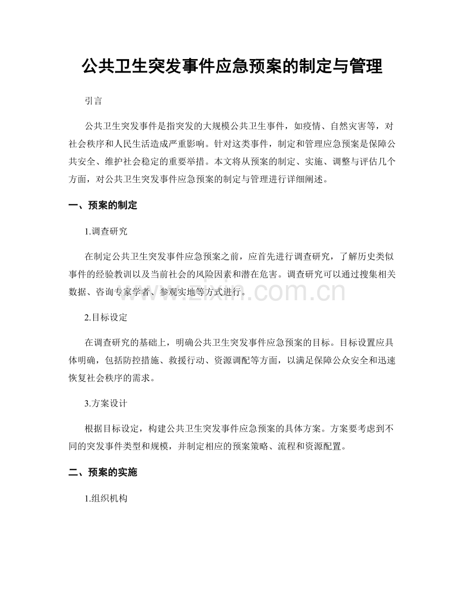 公共卫生突发事件应急预案的制定与管理.docx_第1页