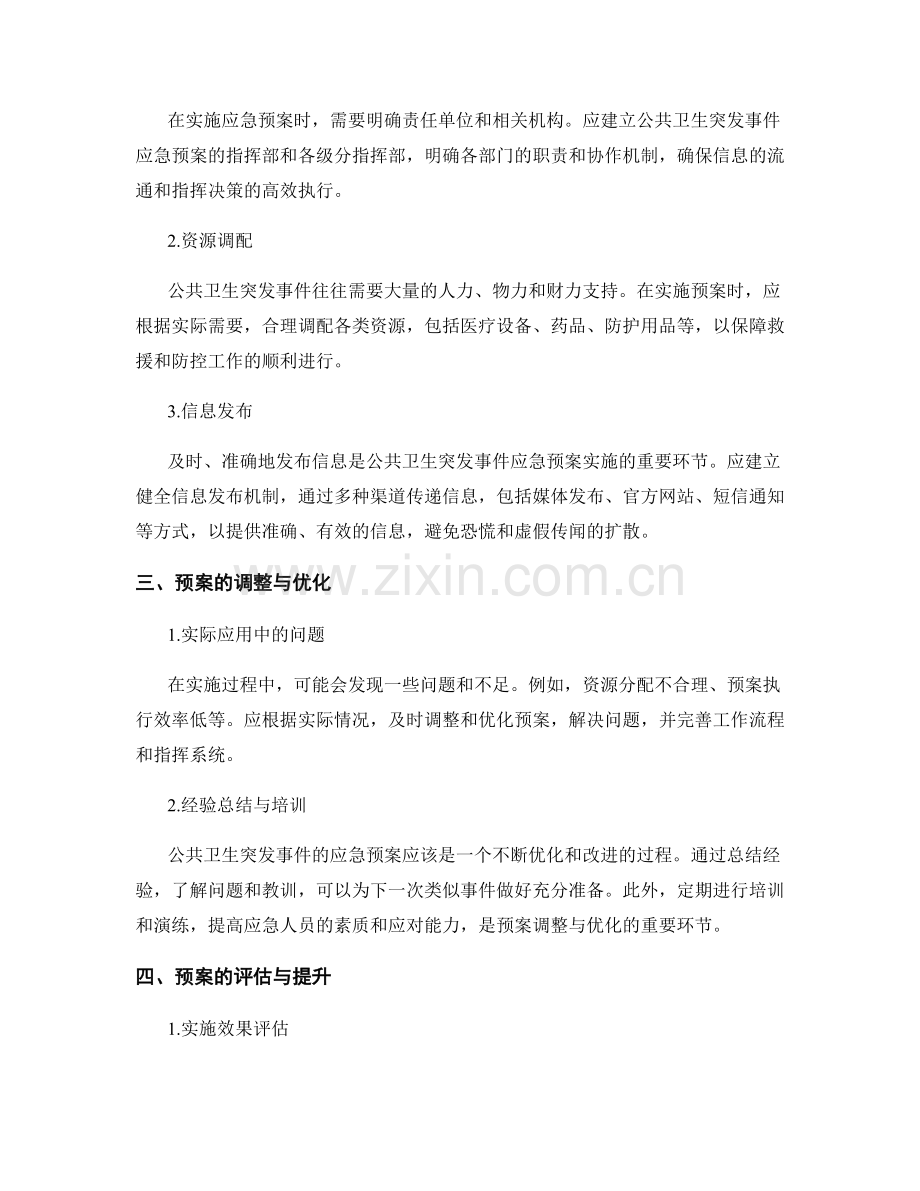 公共卫生突发事件应急预案的制定与管理.docx_第2页