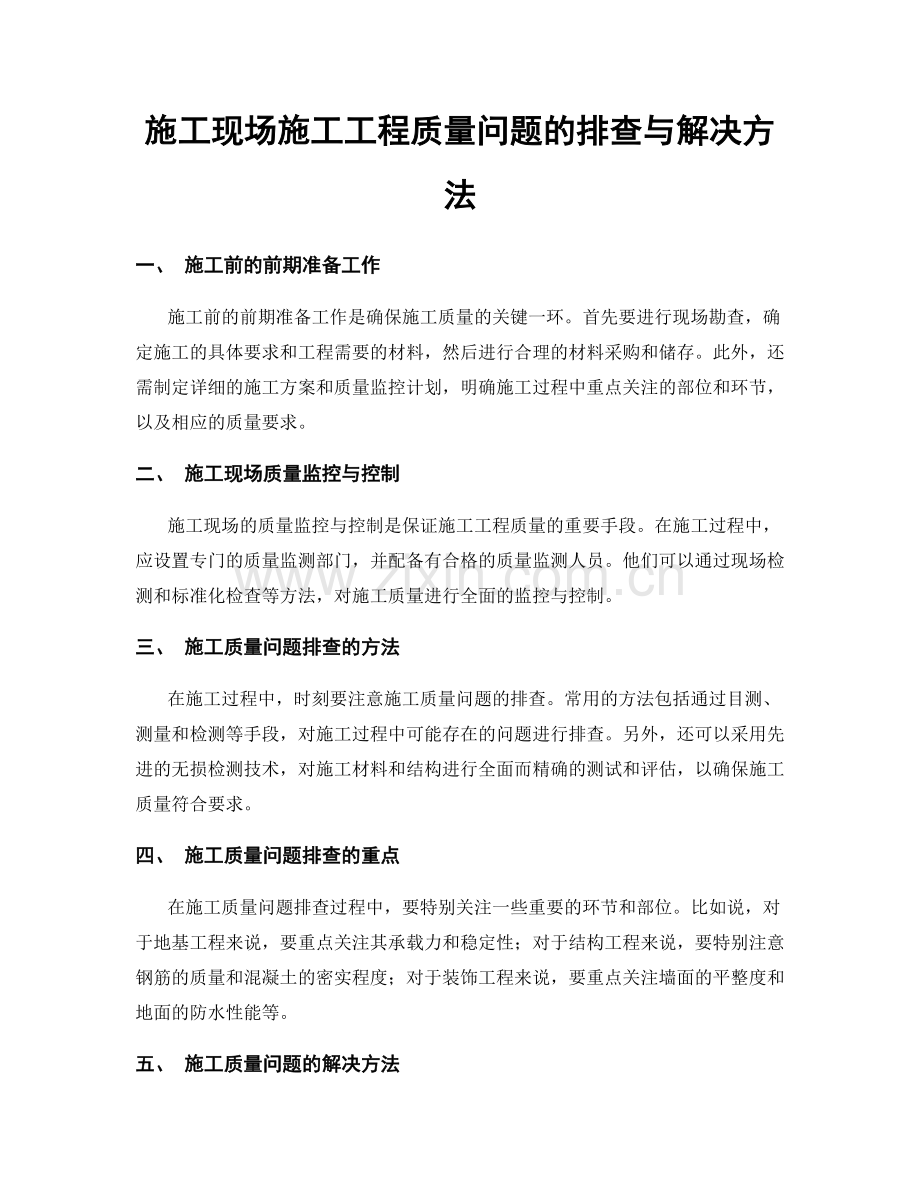 施工现场施工工程质量问题的排查与解决方法.docx_第1页