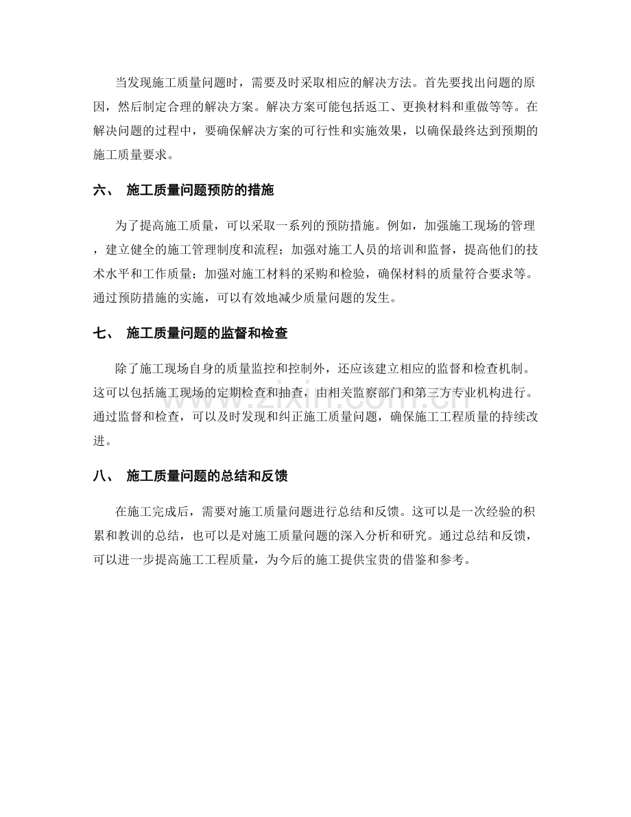 施工现场施工工程质量问题的排查与解决方法.docx_第2页