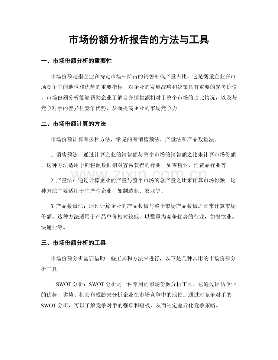 市场份额分析报告的方法与工具.docx_第1页