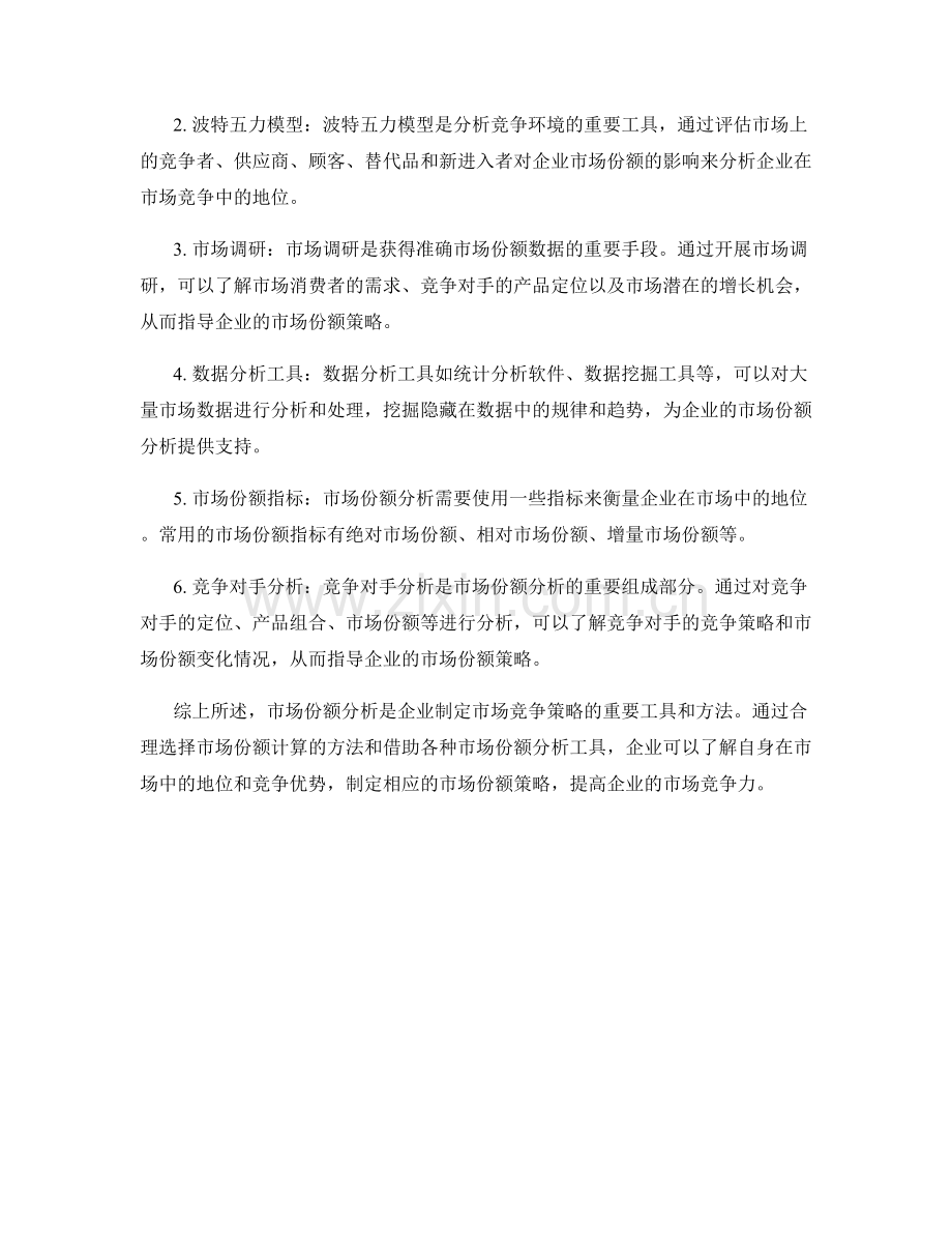 市场份额分析报告的方法与工具.docx_第2页