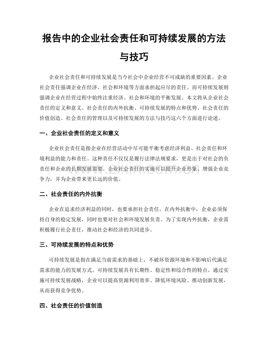 报告中的企业社会责任和可持续发展的方法与技巧.docx_第1页