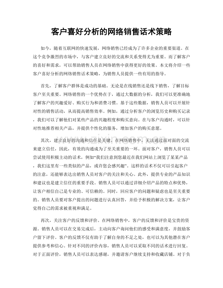 客户喜好分析的网络销售话术策略.docx_第1页