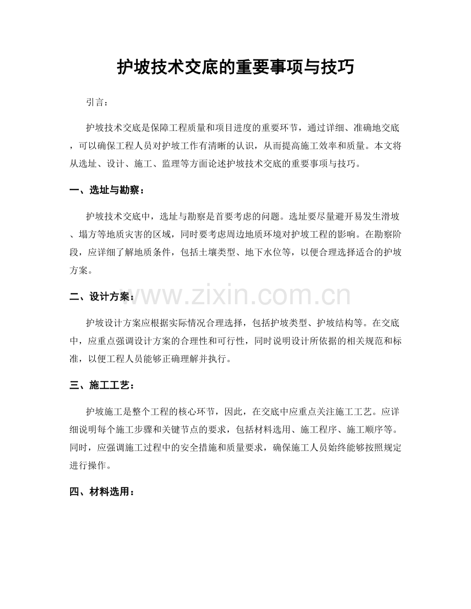 护坡技术交底的重要事项与技巧.docx_第1页