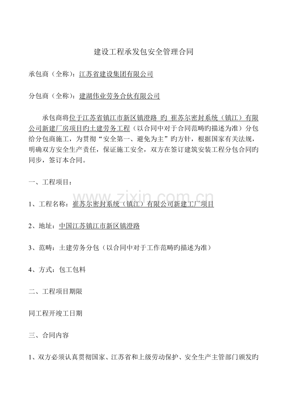 建设工程承发包安全管理协议.doc_第1页