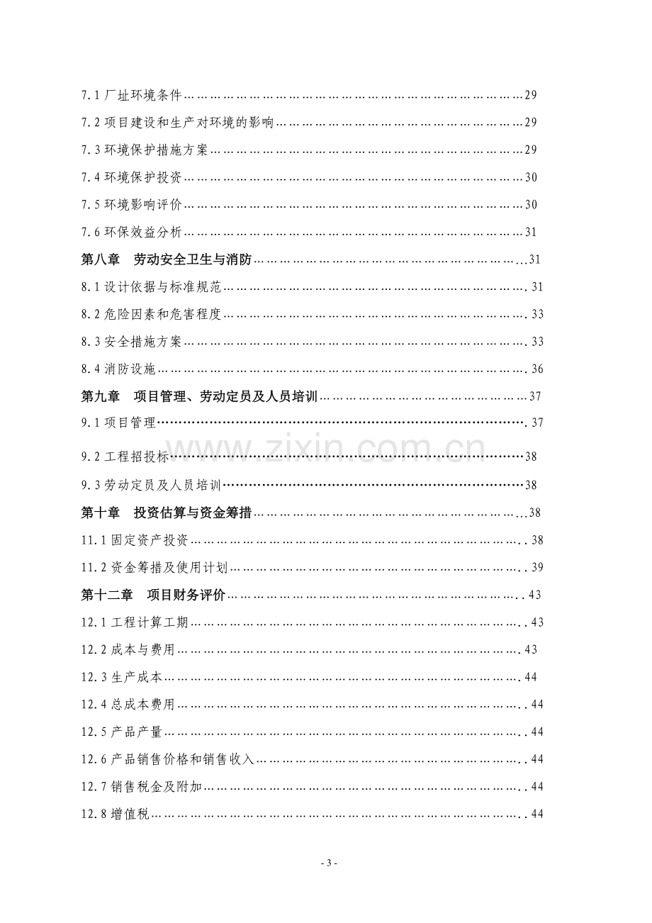 年产40万吨生物质液化油项目可行性研究报告.doc_第3页