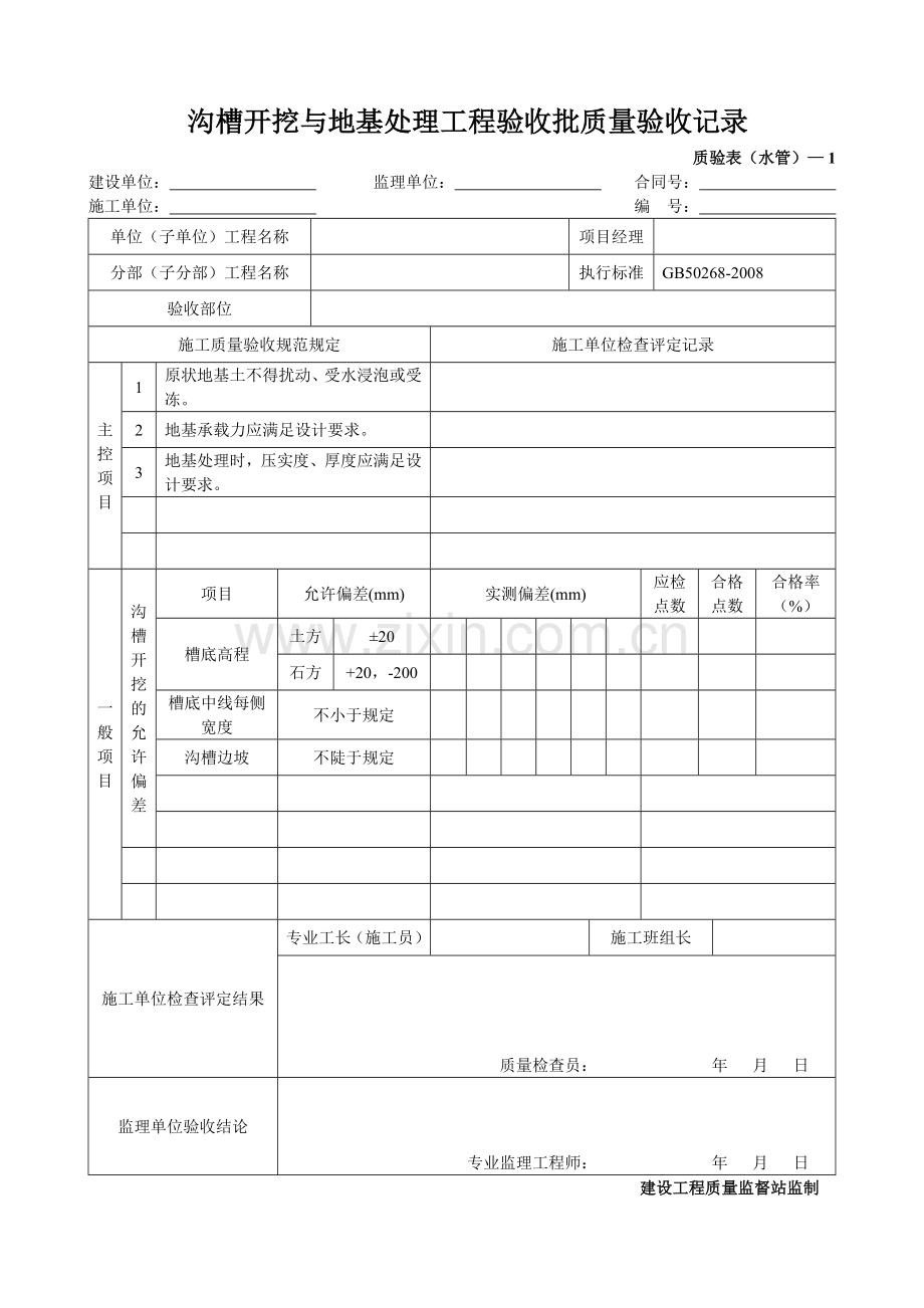 新版市政工程施工与质量验收(GB50268-2008管道工程).doc_第1页