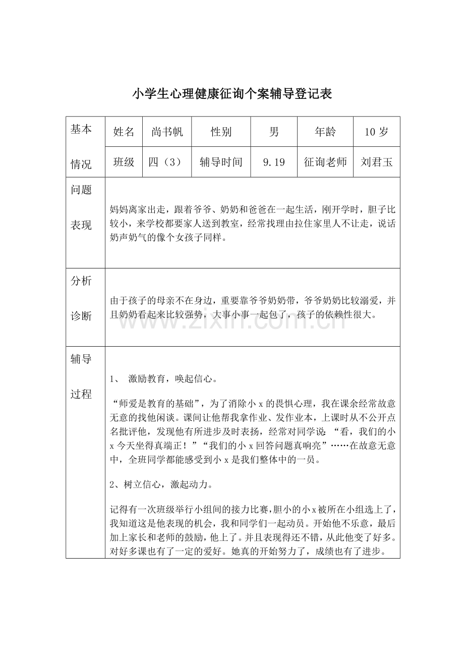 新版小学生心理健康咨询个案辅导记录表.doc_第2页