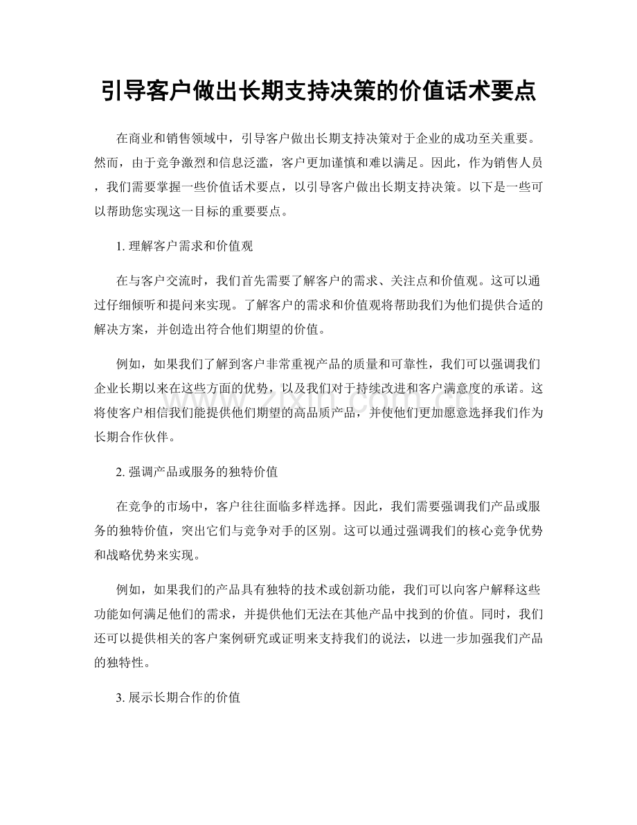 引导客户做出长期支持决策的价值话术要点.docx_第1页