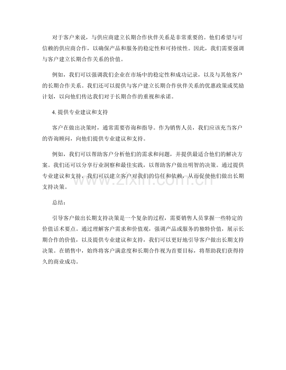 引导客户做出长期支持决策的价值话术要点.docx_第2页