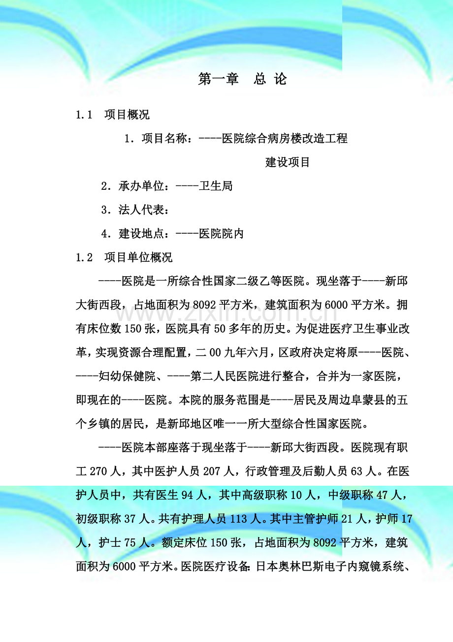 医院综合病房楼改造工程建设项目可行性研究报告.doc_第2页