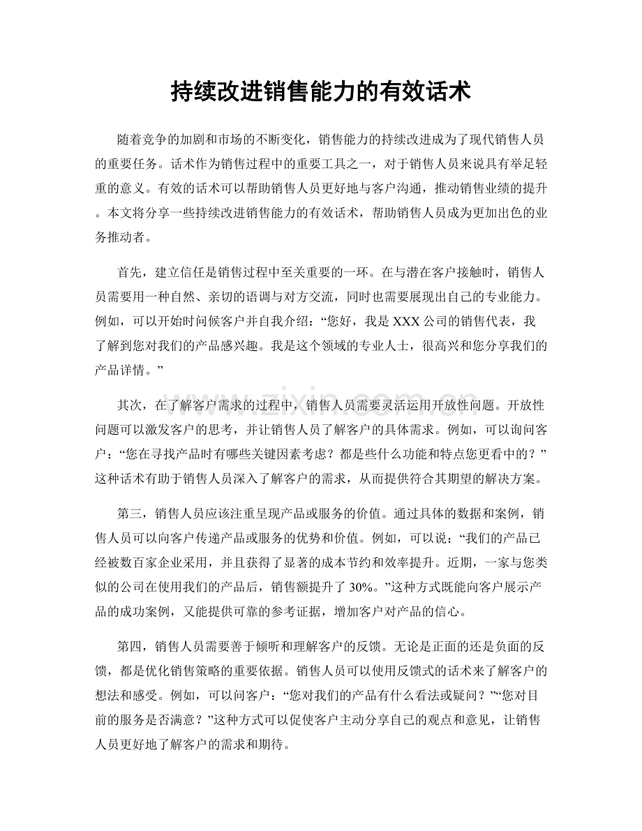 持续改进销售能力的有效话术.docx_第1页