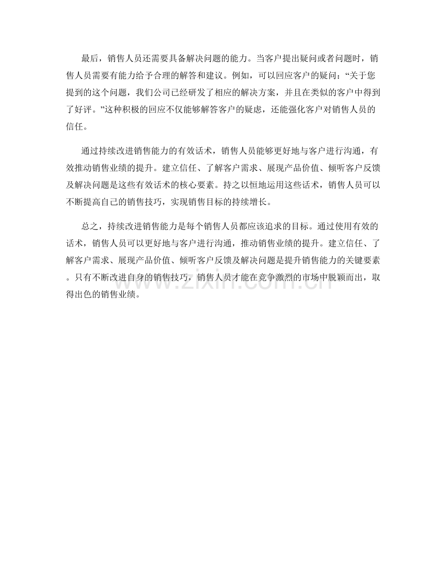 持续改进销售能力的有效话术.docx_第2页