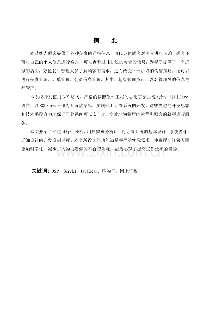 计算机毕业设计论文网上订餐系统的设计与实现.doc_第2页