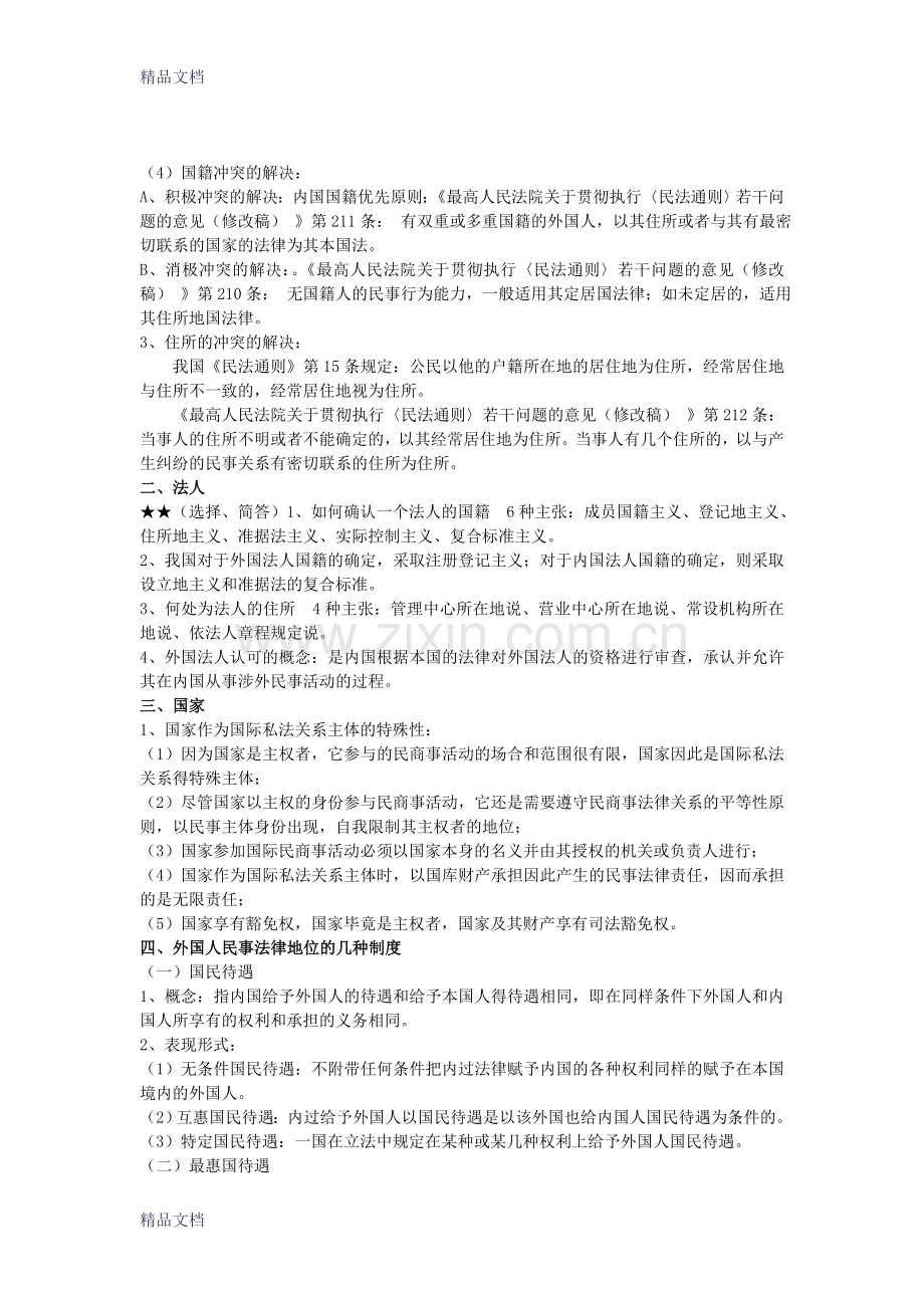 国际私法期末复习.doc_第2页