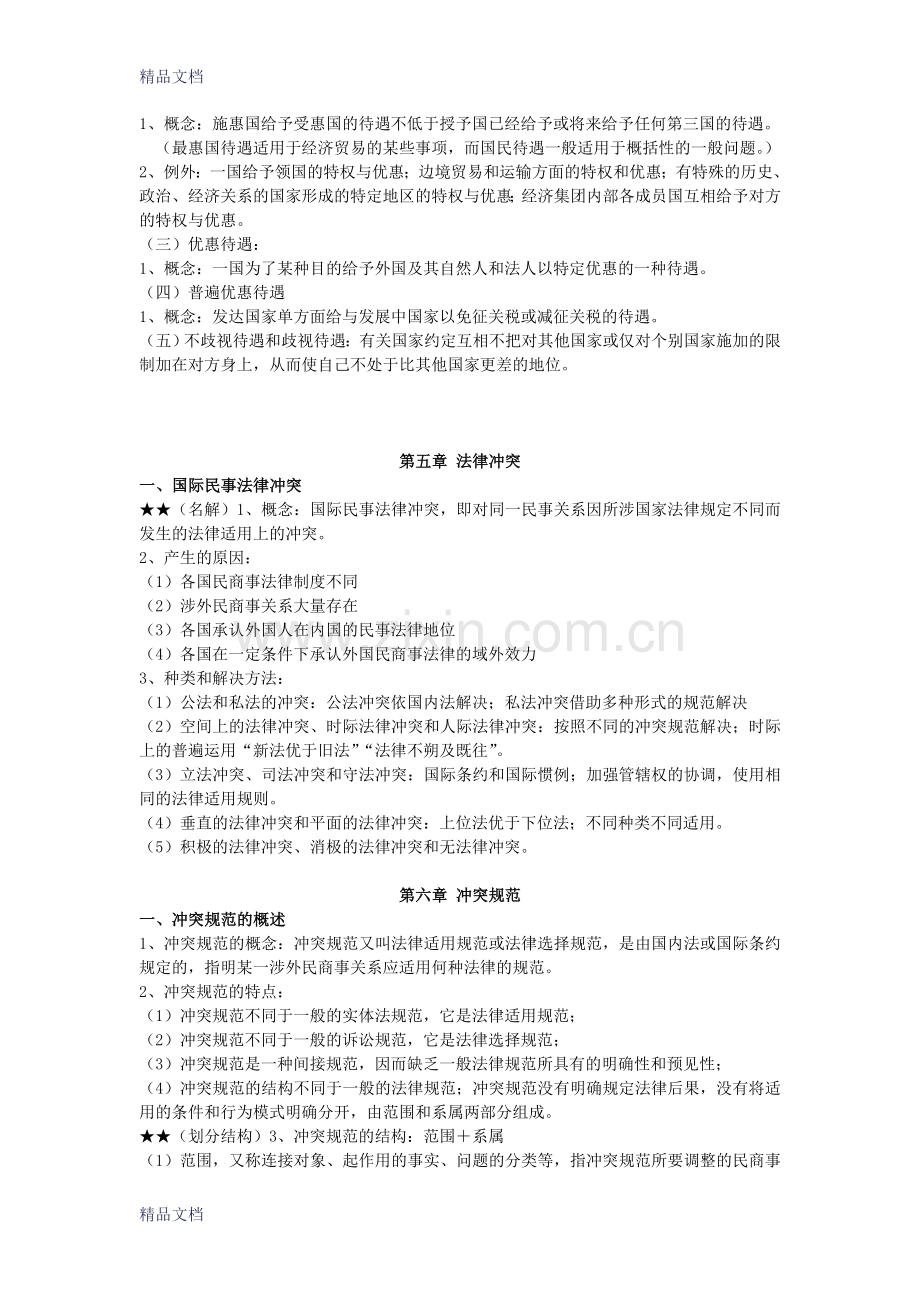 国际私法期末复习.doc_第3页