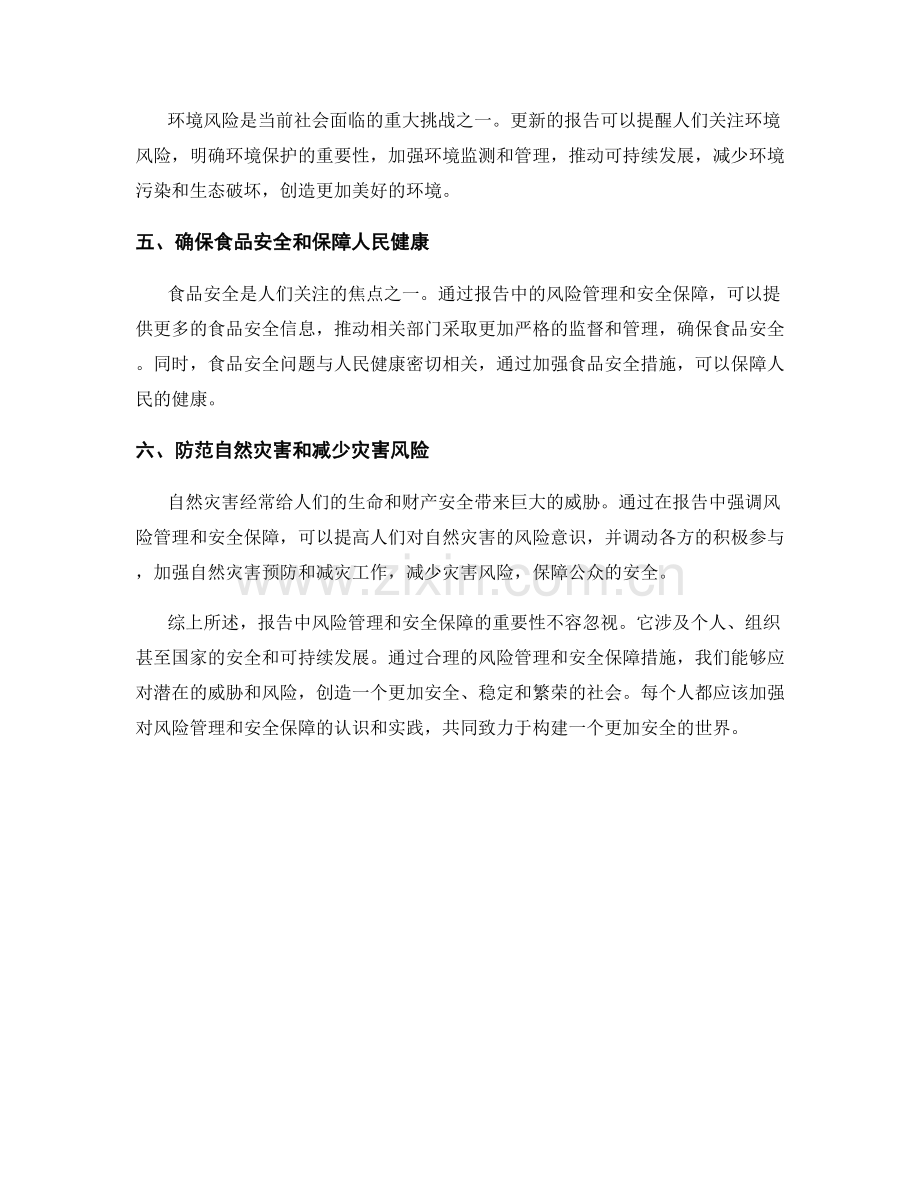 报告中风险管理和安全保障的重要性.docx_第2页