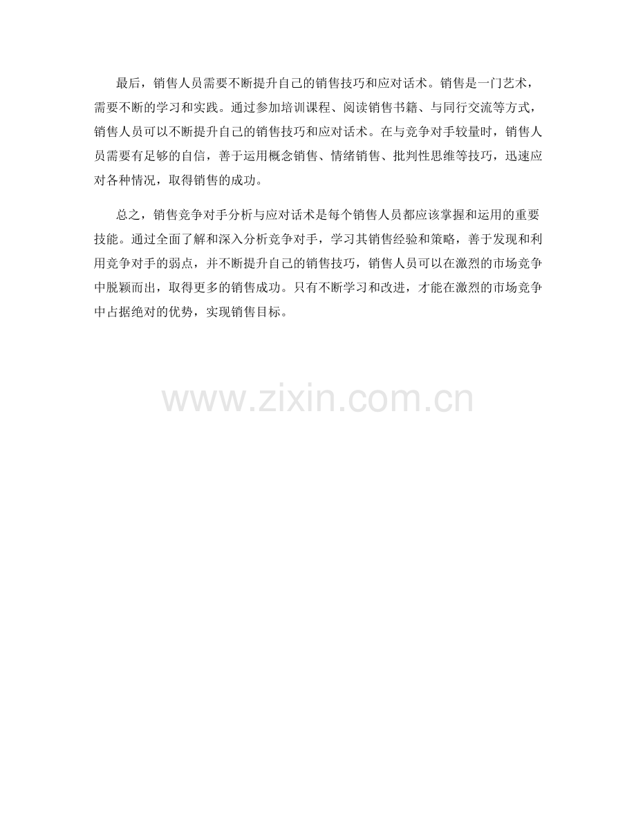 销售竞争对手分析与应对话术.docx_第2页