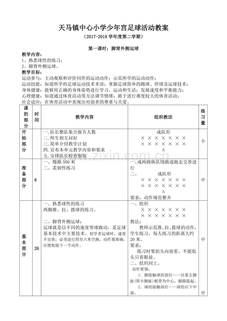 少年宫足球系统训练教案.doc_第1页