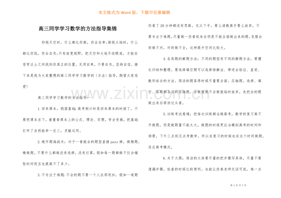 高三学生学习数学的方法指导集锦.docx_第1页