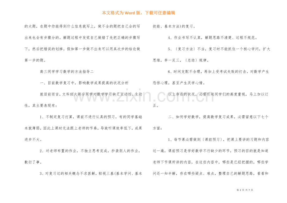 高三学生学习数学的方法指导集锦.docx_第2页