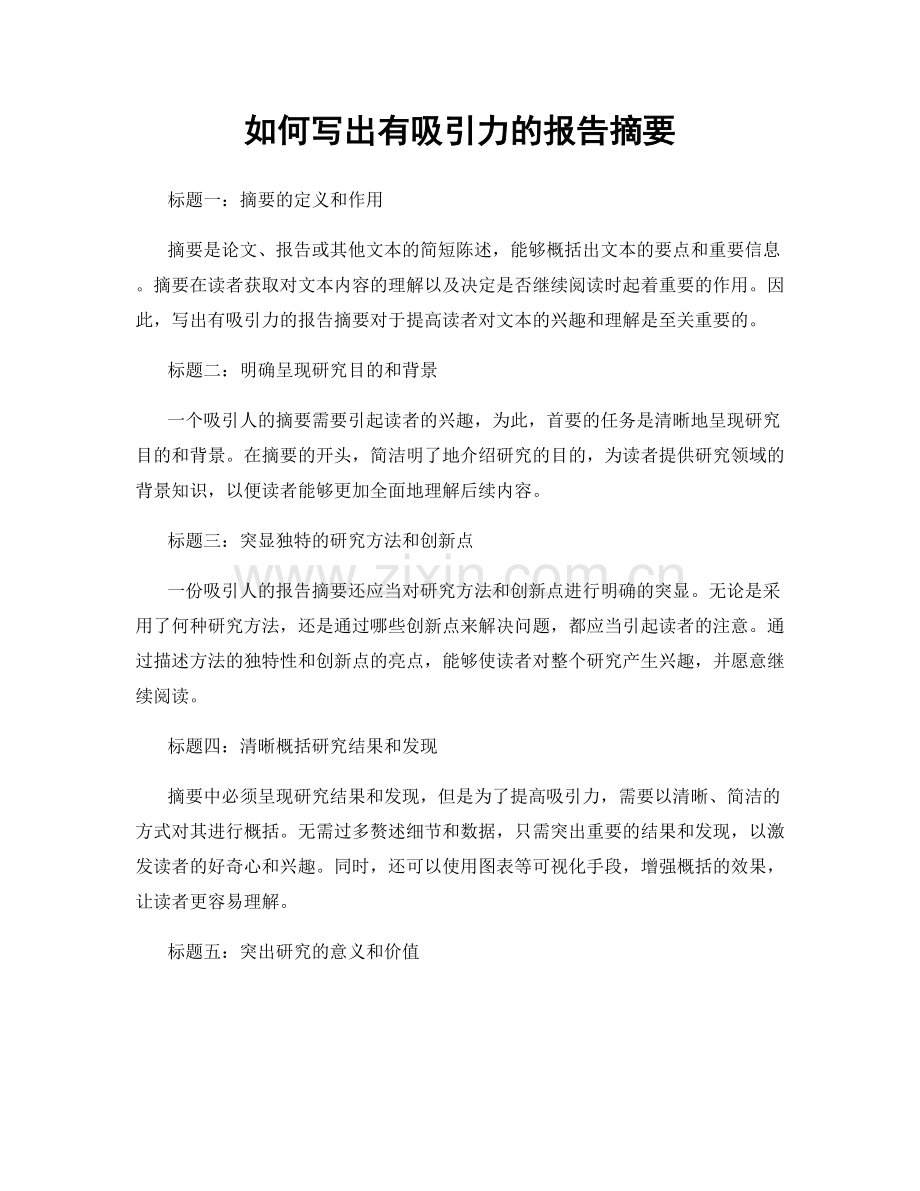 如何写出有吸引力的报告摘要.docx_第1页