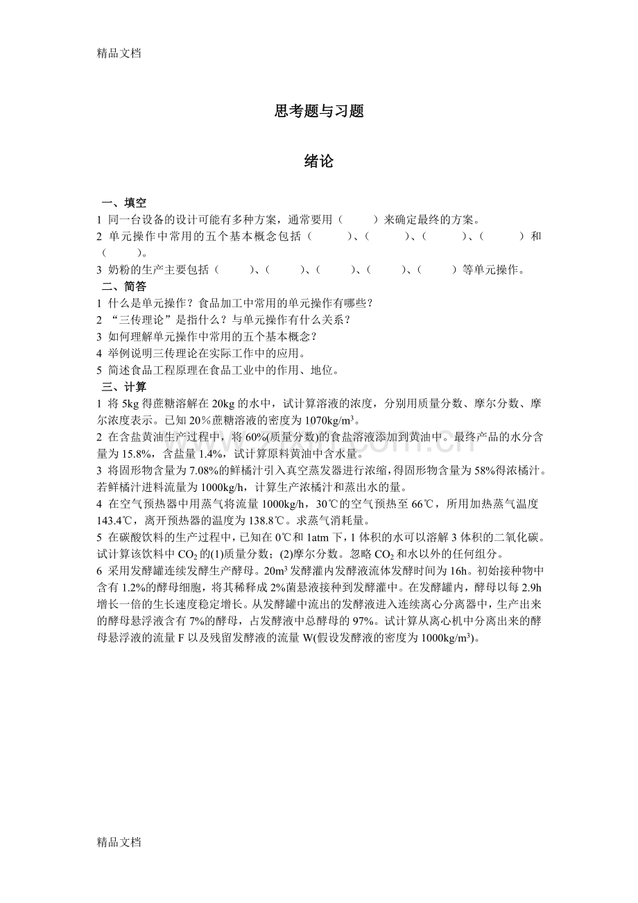 食品工程原理试题思考题与习题及答案资料.doc_第1页