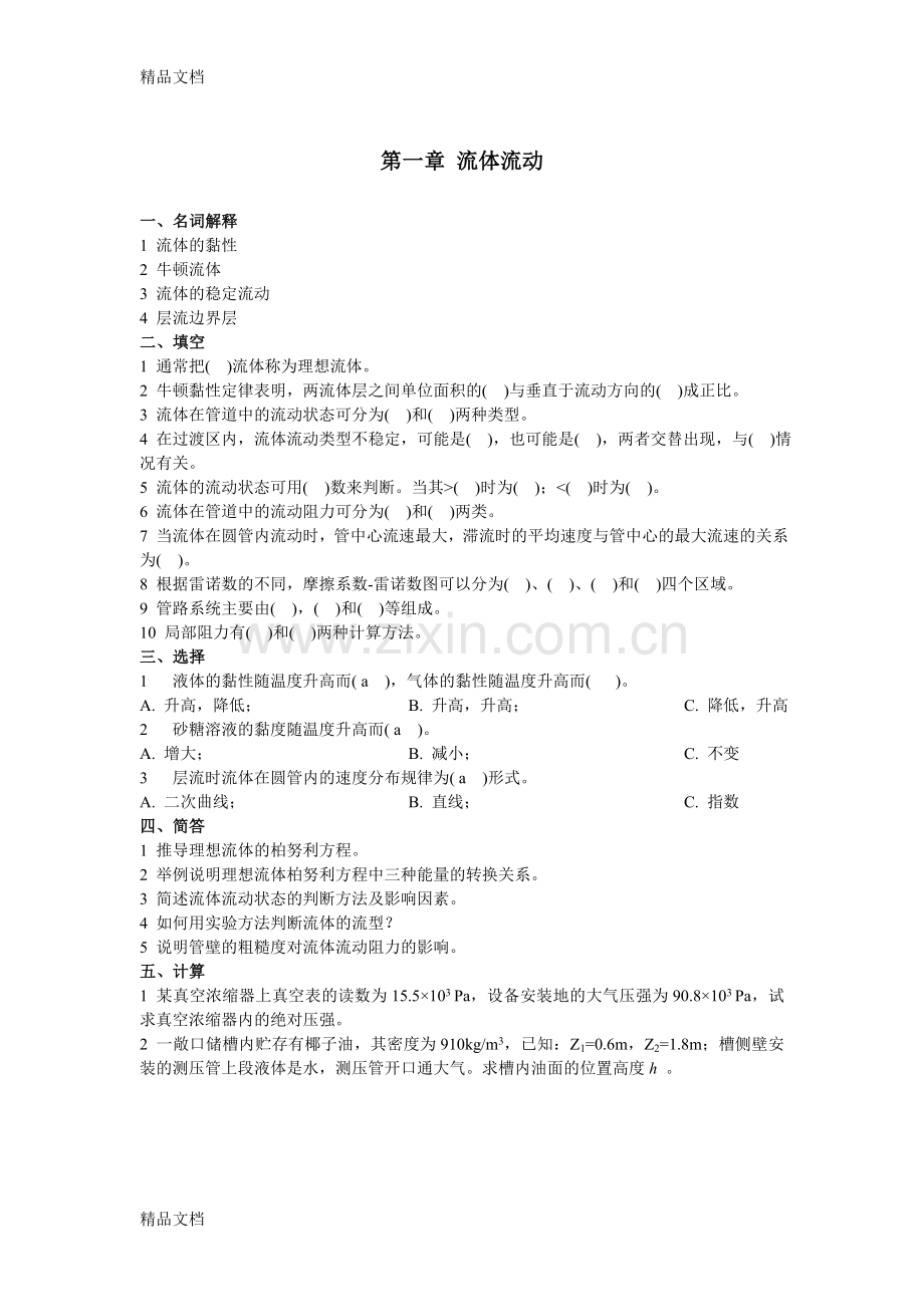 食品工程原理试题思考题与习题及答案资料.doc_第2页