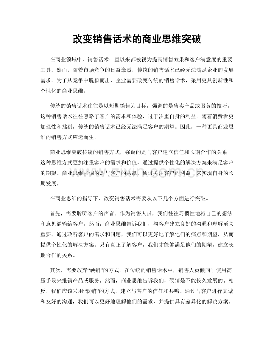 改变销售话术的商业思维突破.docx_第1页