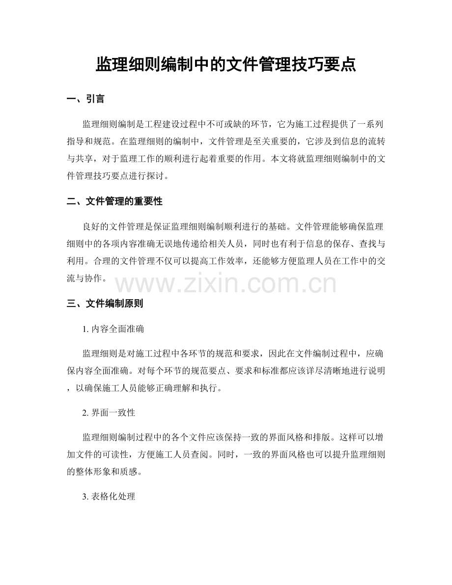 监理细则编制中的文件管理技巧要点.docx_第1页