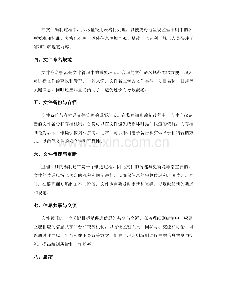 监理细则编制中的文件管理技巧要点.docx_第2页