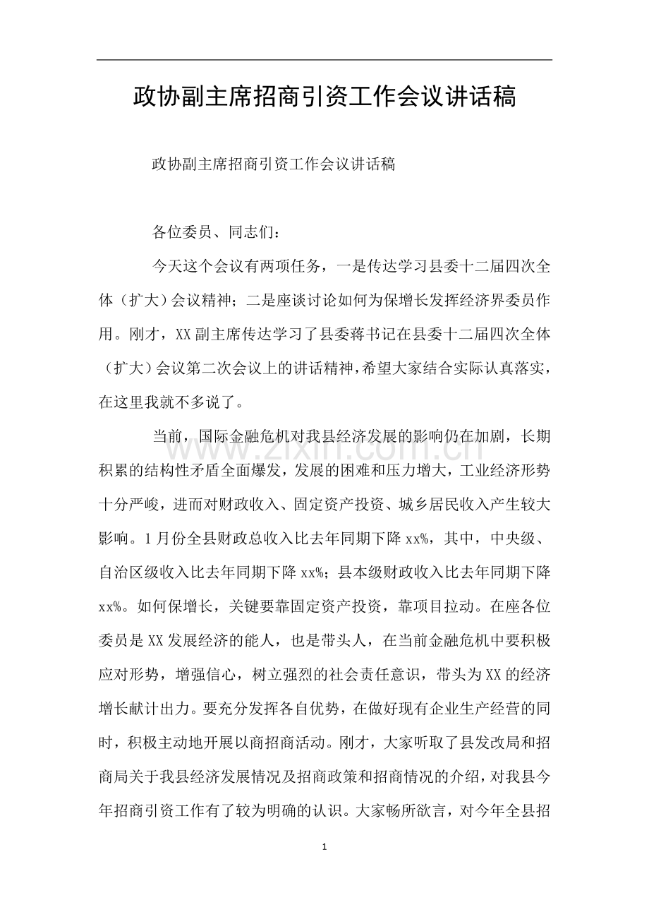 政协副主席招商引资工作会议讲话稿.doc_第1页