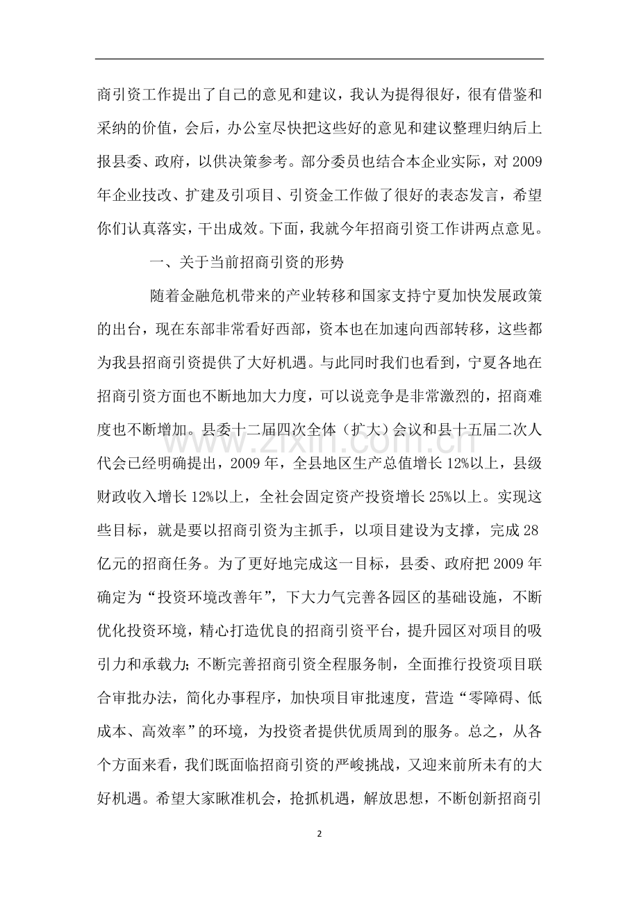 政协副主席招商引资工作会议讲话稿.doc_第2页